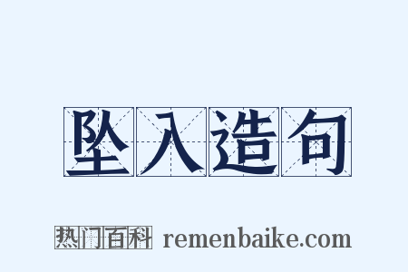 坠入造句是什么意思的图片
